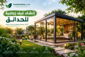 إنشاء غرف زجاجية للحدائق بالرياض تصاميم عصرية
