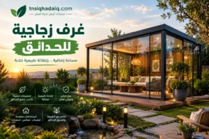 غرف زجاجية للحدائق بتصاميم أنيقة ومساحات متعددة الاستخدام