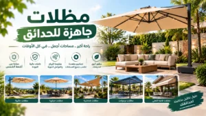 مظلات جاهزة للحدائق دليل الاختيار والتنسيق والتركيب